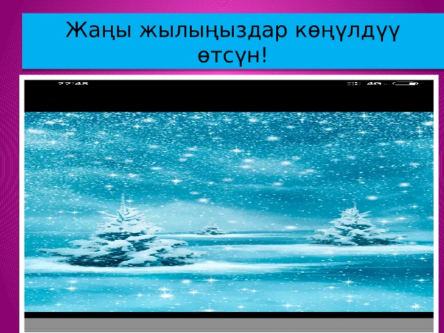 Жаңы жылыңыздар көңүлдүү өтсүн! 