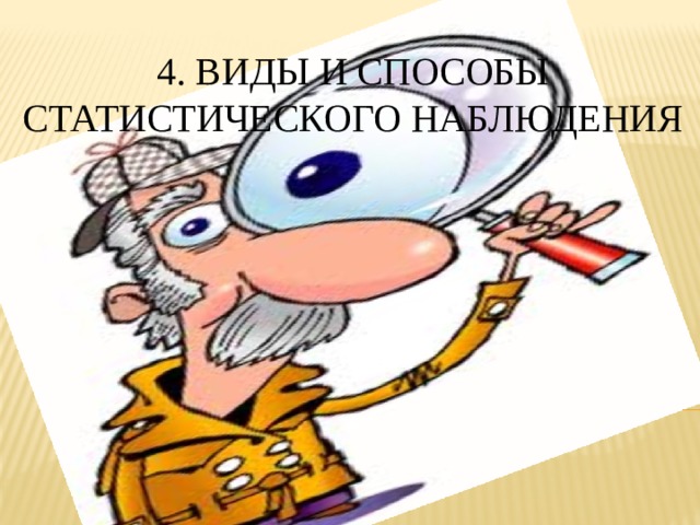 4. Виды и способы статистического наблюдения 