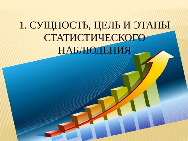 1. Сущность, цель и этапы статистического наблюдения 