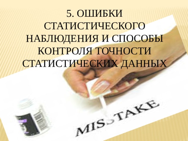5. Ошибки статистического наблюдения и способы контроля точности статистических данных 