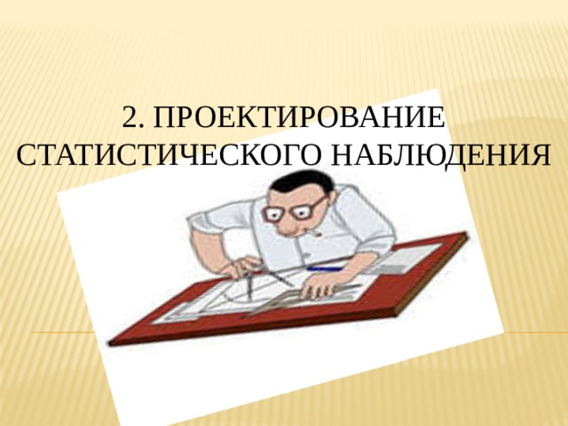 2. Проектирование статистического наблюдения 