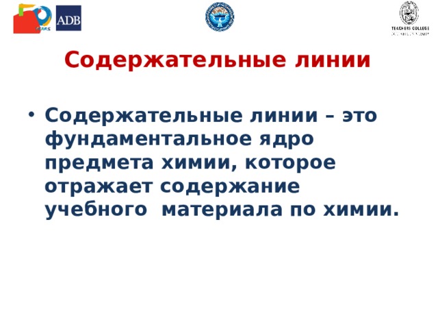Содержательные линии Содержательные линии – это фундаментальное ядро предмета химии, которое отражает содержание учебного материала по химии. 
