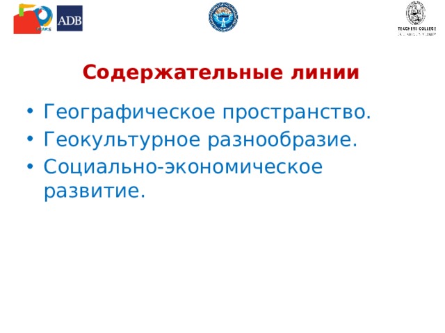 Содержательные линии Географическое пространство. Геокультурное разнообразие. Социально-экономическое развитие. 