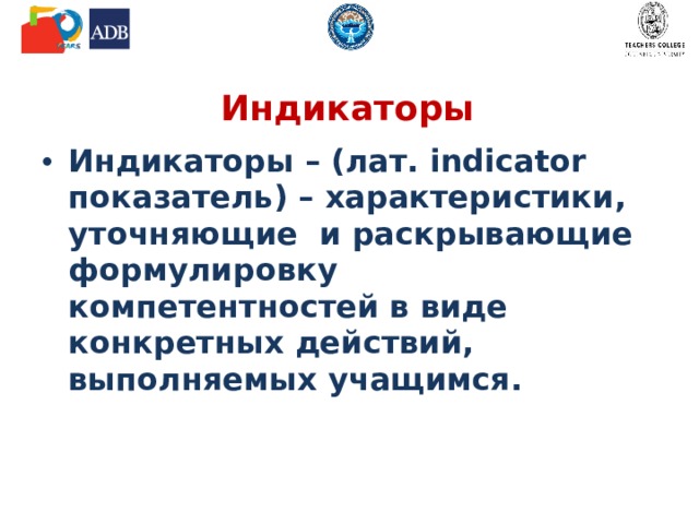 Индикаторы Индикаторы – (лат. indicator  показатель) – характеристики, уточняющие и раскрывающие формулировку компетентностей в виде конкретных действий, выполняемых учащимся. 