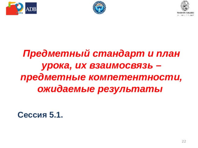 Предметный стандарт и план урока, их взаимосвязь – предметные компетентности, ожидаемые результаты   Сессия 5.1.  