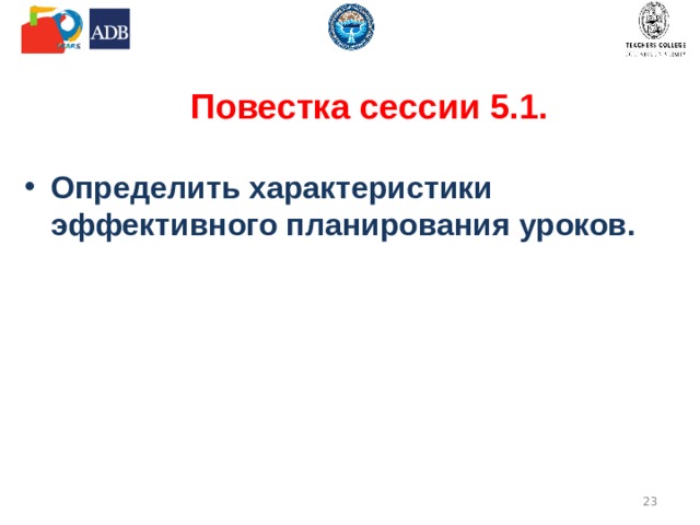 Повестка сессии 5.1. Определить характеристики эффективного планирования уроков.  