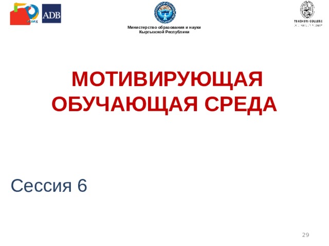  МОТИВИРУЮЩАЯ ОБУЧАЮЩАЯ СРЕДА Сессия 6  