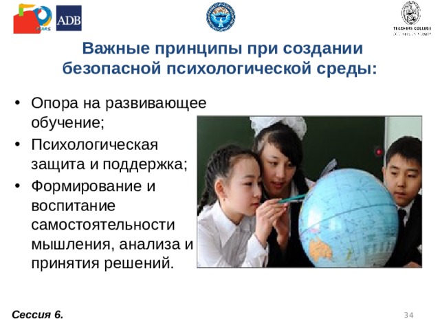  Важные принципы при создании безопасной психологической среды: Опора на развивающее обучение; Психологическая защита и поддержка; Формирование и воспитание самостоятельности мышления, анализа и принятия решений. Сессия 6.  