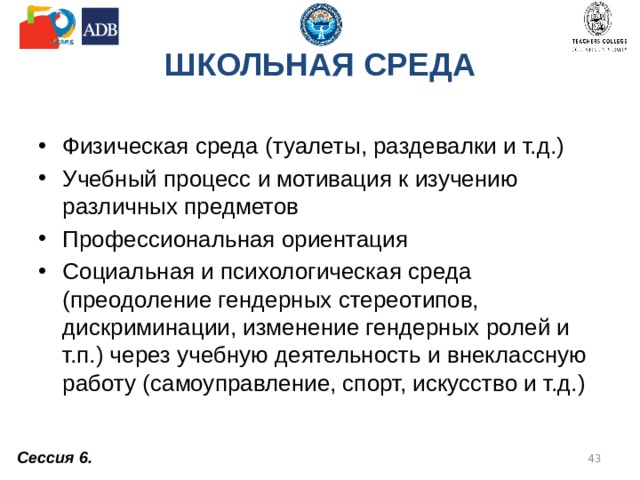 Инклюзивная среда Социальная справедливость подразумевает, что понятие равенства рассматривается не примитивным образом, а включает в себя все многообразие жизненных ситуаций и обстоятельств связанных с местом рождения, полом, расой, этничностью и другими факторами, которые не зависят от самого человека и могут требовать перераспределения общественных ресурсов при помощи государства и других социальных институтов. Сессия 6.  