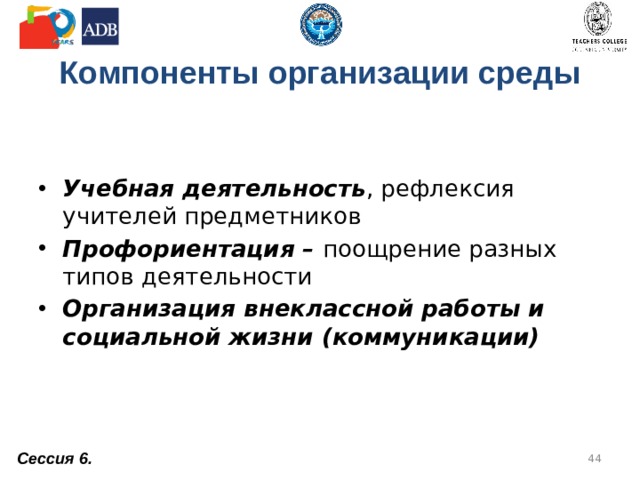 ШКОЛЬНАЯ СРЕДА   Физическая среда (туалеты, раздевалки и т.д.) Учебный процесс и мотивация к изучению различных предметов Профессиональная ориентация Социальная и психологическая среда (преодоление гендерных стереотипов, дискриминации, изменение гендерных ролей и т.п.) через учебную деятельность и внеклассную работу (самоуправление, спорт, искусство и т.д.) Сессия 6.  