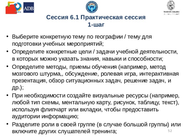  6.1. Ожидаемые результаты Использовать методы и приемы организации и управления эффективной и мотивирующей образовательной учебной средой; Внедрить совместный стиль обучения в процессе обучения, подготовить, реализовать и оценить работу в группе; Использовать соответствующие стратегии для развития навыков самостоятельного обучения в обучении.  