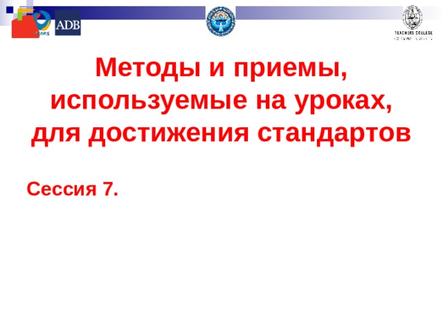 Сессия 6.1 Практическая сессия  1-шаг Выберите конкретную тему по географии / тему для подготовки учебных мероприятий; Определите конкретные цели / задачи учебной деятельности, в которых можно указать знания, навыки и способности; Определите методы, приемы обучения (например, метод мозгового штурма,, обсуждение, ролевая игра, интерактивная презентация, обзор ситуационных задач, решение задач, и др.); При необходимости создайте визуальные ресурсы (например, любой тип схемы, ментальную карту, рисунок, таблицу, текст), используя флипчарт или вкладки, чтобы предоставить аудитории информацию; Разделите роли в своей группе (в случае большой группы) или включите других слушателей тренинга;  