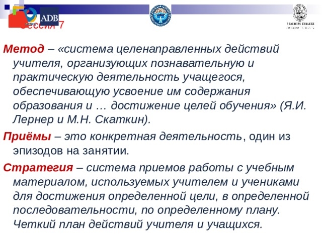 Методы и приемы, используемые на уроках, для достижения стандартов Сессия 7. 