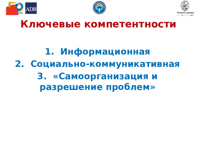 Ключевые компетентности 1. Информационная 2. Социально-коммуникативная 3. «Самоорганизация и разрешение проблем» 