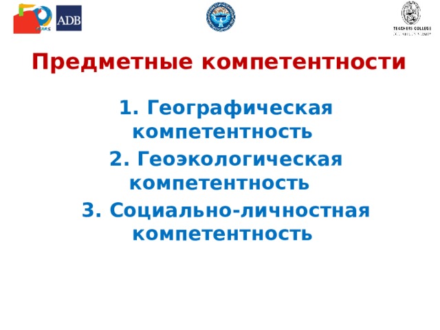 Предметные компетентности 1. Географическая компетентность 2. Геоэкологическая компетентность   3. Социально-личностная компетентность 