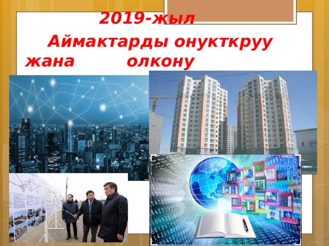  2019-жыл  Аймактарды онукткруу жана олкону санариптештируу 
