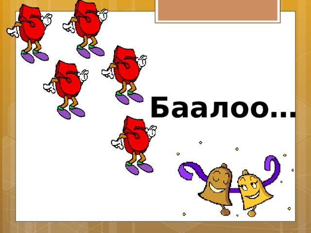 Баалоо… 