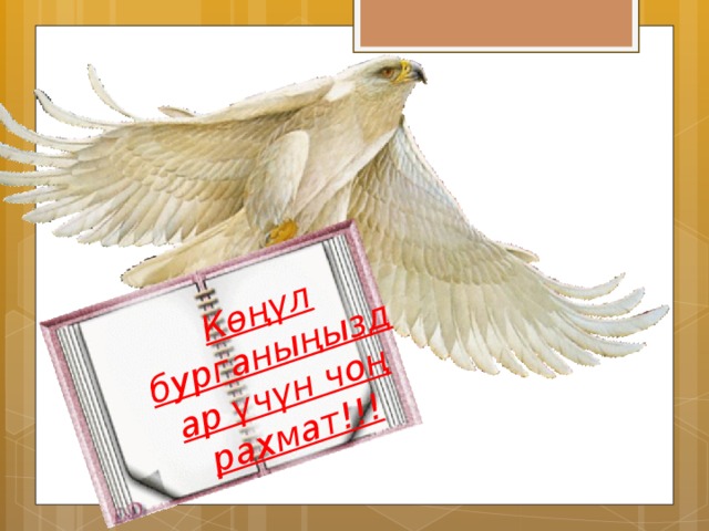 Көңүл бурганыңыздар үчүн чоң рахмат!!! 