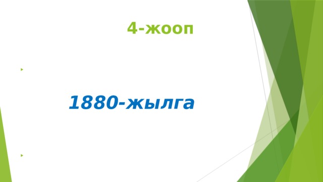 4-жооп   1880-жылга    