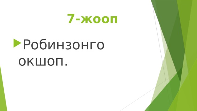  7-жооп Робинзонго окшоп. 