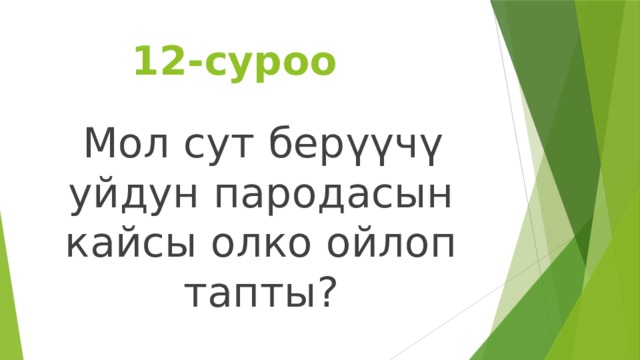  12-суроо  Мол сут берүүчү уйдун пародасын кайсы олко ойлоп тапты? 