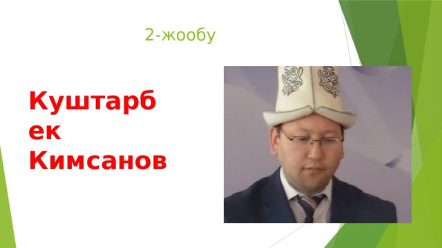 2-жообу Куштарбек Кимсанов  