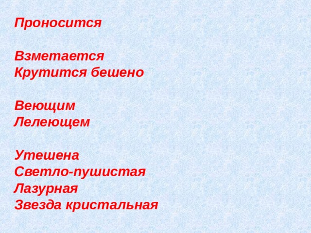 Проносится    Взметается   Крутится бешено    Веющим   Лелеющем     Утешена   Светло-пушистая   Лазурная   Звезда кристальная    