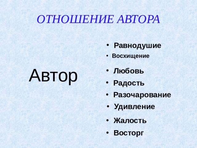 ОТНОШЕНИЕ АВТОРА Автор Равнодушие Восхищение Любовь Радость Разочарование Удивление Жалость Восторг 