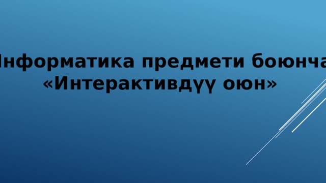 Информатика предмети боюнча «Интерактивдүү оюн» 