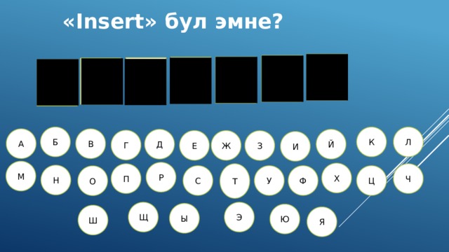 Мындай тамга жок! Мындай тамга жок! Мындай тамга жок! Мындай тамга жок! Мындай тамга жок! Мындай тамга жок! Мындай тамга жок! Мындай тамга жок! Мындай тамга жок! Мындай тамга жок! Мындай тамга жок! Мындай тамга жок! Мындай тамга жок! Мындай тамга жок! Мындай тамга жок! Мындай тамга жок! Мындай тамга жок! Мындай тамга жок! Мындай тамга жок! Мындай тамга жок! Мындай тамга жок! Мындай тамга жок! Мындай тамга жок! Мындай тамга жок! Мыднай тамга жок! Мындай тамга жок! Мындай тамга жок! «Insert» бул эмне? А Ш И В А Л К К Б Л А В Й Д Г Е Ж З И М Р Х Ч Т П Н С У Ц Ф О Э Щ Ы Ю Ш Я 