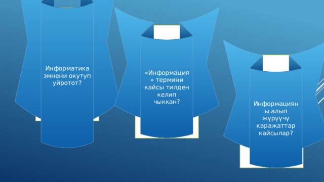 Информатика эмнени окутуп уйротот? «Информация» термини кайсы тилден келип чыккан? Информатика-бул эсептоо системасынын жардамында информацияны тузуунун,сактоонун,топтоонун иштеп чыгуунун каражаттарын жана методдорун окутуп уйротот Латын тилинен «informatio» деген созунон келип чыккан. Бизче билдирүү,кабарлоо, баяндоо дегенди түшүндүрөт Информацияны алып жүрүүчү каражаттар кайсылар? Флешка, винчестер, USB, диск ж.б. 