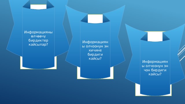 Информацияны өлчөөчү бирдиктер кайсылар? Байт,килобайт, мегабайт, гегабайт, терабайт, петабайт ж.б. Информацияны олчоонун эн кичине бирдиги кайсы? БИТ Информацияны олчоонун эн чон бирдиги кайсы? ЙОТТАБАЙТ 