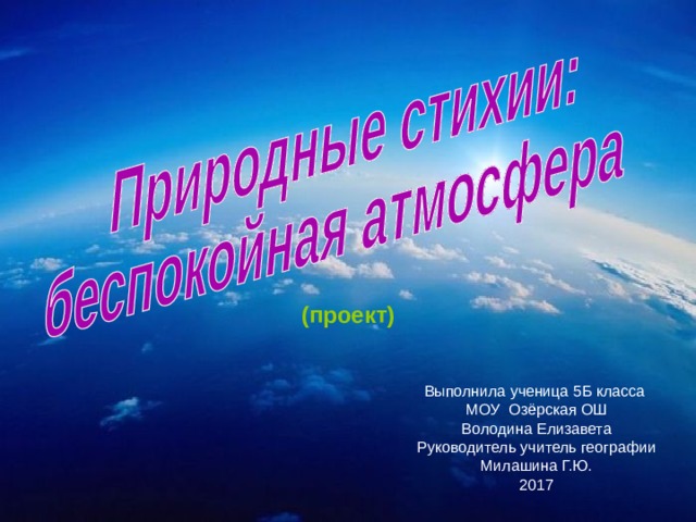 (проект) Выполнила ученица 5Б класса МОУ Озёрская ОШ Володина Елизавета Руководитель учитель географии Милашина Г.Ю. 2017 