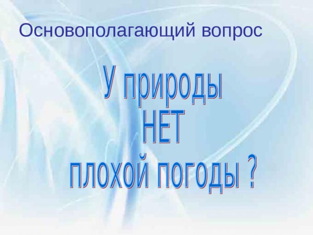 Основополагающий вопрос 