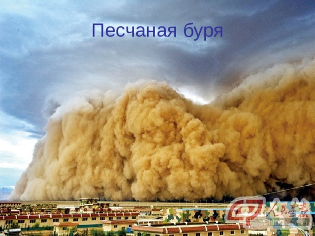 Песчаная буря 