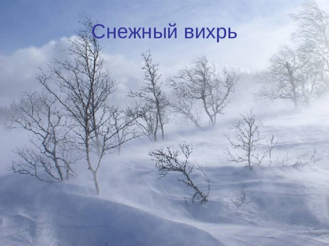 Снежный вихрь 