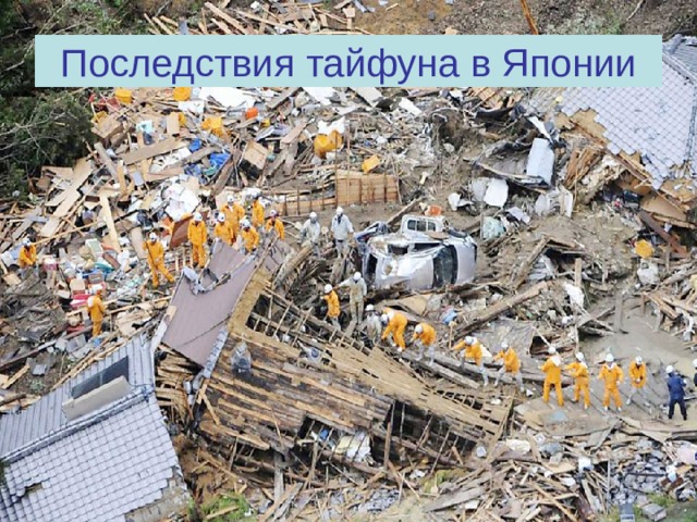 Последствия тайфуна в Японии 