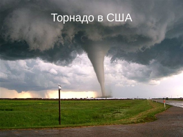 Торнадо в США 