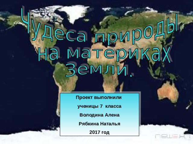 Проект выполнили ученицы 7 класса Володина Алена Рябкина Наталья 2017 год 