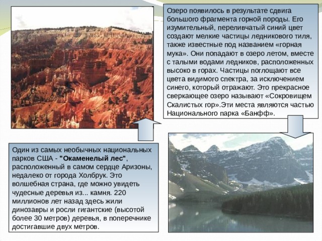 Озеро появилось в результате сдвига большого фрагмента горной породы. Его изумительный, переливчатый синий цвет создают мелкие частицы ледникового тиля, также известные под названием «горная мука». Они попадают в озеро летом, вместе с талыми водами ледников, расположенных высоко в горах. Частицы поглощают все цвета видимого спектра, за исключением синего, который отражают. Это прекрасное сверкающее озеро называют «Сокровищем Скалистых гор».Эти места являются частью Национального парка «Банфф». Один из самых необычных национальных парков США - 