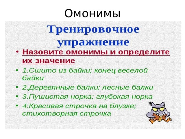 Омонимы 