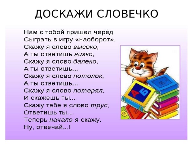 ДОСКАЖИ СЛОВЕЧКО 