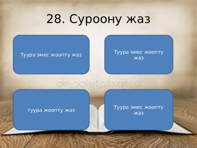 28. Суроону жаз Туура эмес жоопту жаз Туура эмес жоопту жаз туура жоопту жаз Туура эмес жоопту жаз 