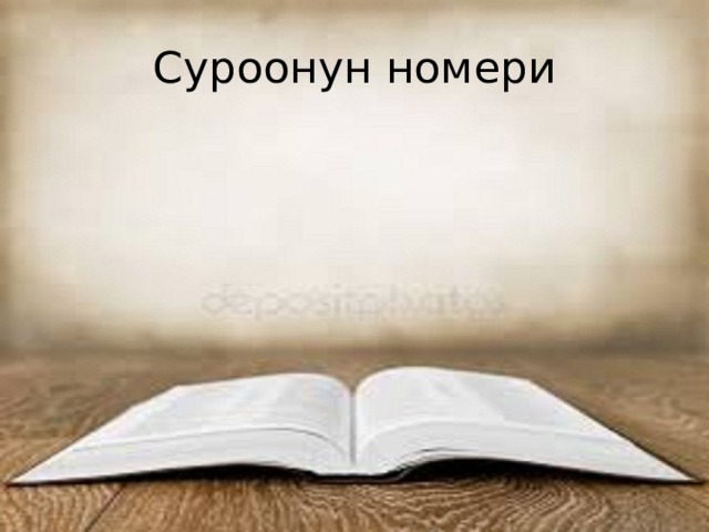 Суроонун номери 