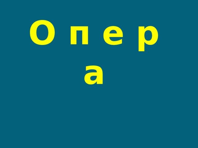 О п е р а 