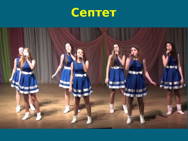 Септет 