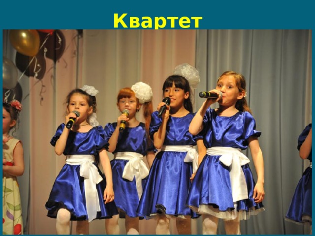 Квартет 