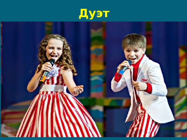 Дуэт 
