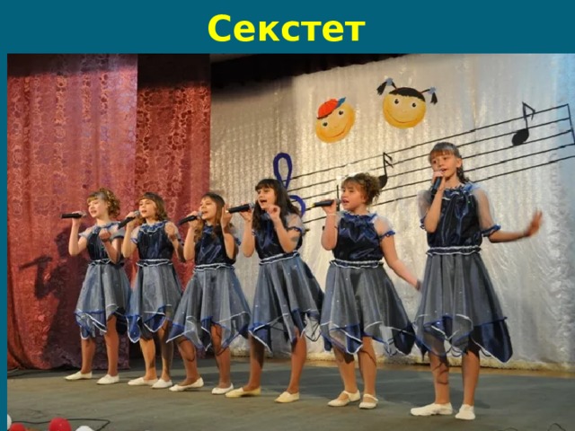 Секстет 