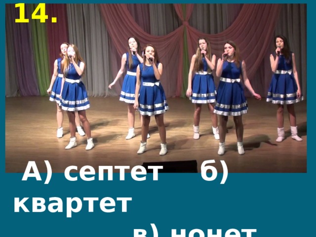 14.      А) септет б) квартет  в) нонет 